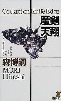 魔劍天翔 (講談社 2000)