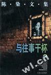 与往事干杯 (江苏文艺出版社 1996)