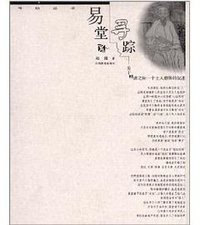 易堂寻踪 (江西教育 2001)