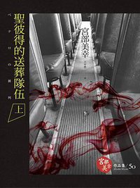 聖彼得的送葬隊伍 上 (獨步文化 2015)