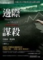 边际谋杀