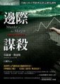 边际谋杀 (經濟新潮社)