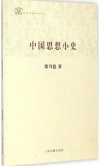中国思想小史 (上海古籍出版社 2014)