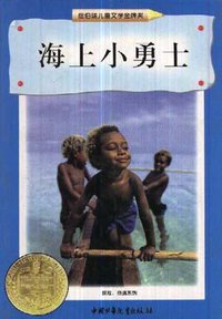 海上小勇士 (中国少年儿童出版社 1998)