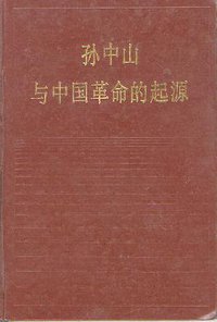 孙中山与中国革命的起源 (中国社会科学出版社 1981)