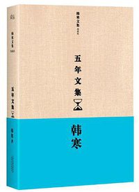 五年文集 (天津人民出版社 2013)