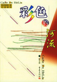 彩色的河流（上下） (重庆出版社 2010)