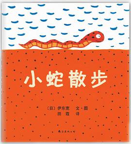 小蛇散步