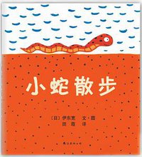 小蛇散步 (南海出版公司 2013)