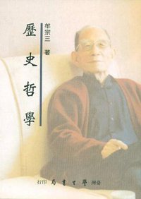 歷史哲學 (台湾学生书局 2000)