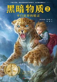 黑暗物质Ⅱ：平行世界的精灵 (上海文艺出版社 2019)