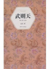 武则天 (天津人民出版社 2010)