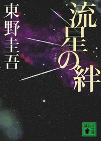 流星の絆 (講談社 2011)