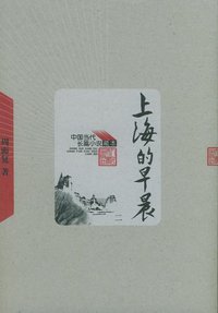 上海的早晨（全四册） (人民文学出版社 2005)