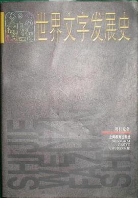 世界文字发展史