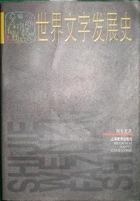 世界文字发展史 (第1版 (1997年1月1日) 1997)