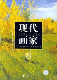 现代画家（共5册） (广西师范大学出版社 2005)