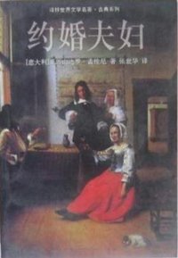 约婚夫妇 (译林出版社 1998)
