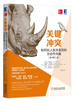 关键冲突:如何化人际关系危机为合作共赢(原书第2版)