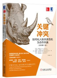 关键冲突：如何化人际关系危机为合作共赢（原书第2版） (机械工业出版社 2017)