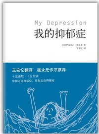 我的抑郁症 (南海出版公司 2012)