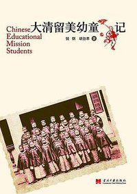 大清留美幼童记 (当代中国出版社 2010)
