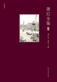 萧红全集（精装·全5册·插图本）