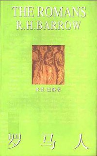 罗马人 (上海人民出版社 2000)
