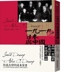 一九一九，日本與中國 (網路與書 2019)