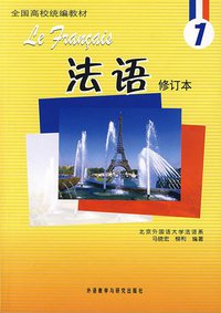 法语1 (外语教学与研究出版社 2008)