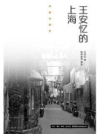 王安忆的上海 (生活·读书·新知三联书店 生活书店出版有限公司 2016)