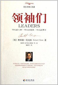 领袖们 (海南出版社 2012)
