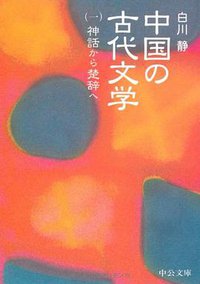 中国の古代文学〈1〉神話から楚辞へ (中央公論新社 2003)