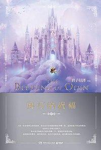 奥汀的祝福 (湖南文艺出版社 2016)