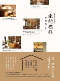 家的模样 (北京联合出版公司 2015)