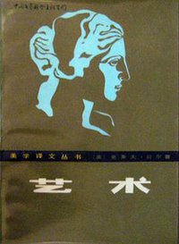 艺术 (中国文联出版公司 1984)