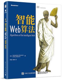 智能Web算法 (电子工业出版社 2015)