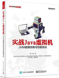 实战Java虚拟机 (电子工业出版社 2015)