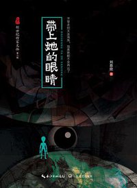 带上她的眼睛（新世纪作家文丛第二辑） (长江文艺出版社 2017)