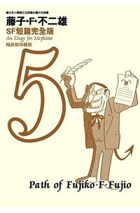 藤子·F·不二雄SF短篇完全版 5 (青文 2008)