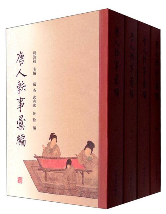 唐人轶事汇编
