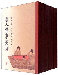 唐人轶事汇编 (上海古籍出版社 2016)