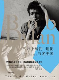 地下鲍勃·迪伦与老美国 (上海译文出版社 2018)