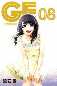 GE~戀愛成就~ 08 (東立出版社 2012)