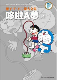 藤子・F・不二雄大全集 哆啦A夢 04 (青文出版社 2012)