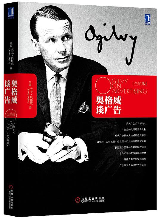 奥格威谈广告(全彩版)(精装)