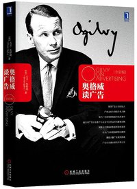 奥格威谈广告（全彩版）（精装） (机械工业出版社 2013)