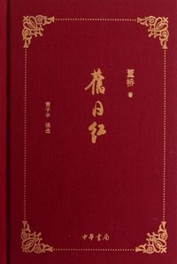 旧日红 (中华书局 2012)