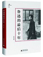 鲁迅的最后十年 (广西师范大学出版社 2015)