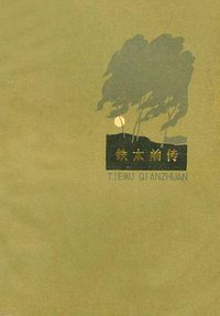 铁木前传 (百花文艺出版社 1959)